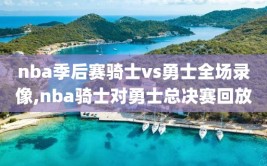 nba季后赛骑士vs勇士全场录像,nba骑士对勇士总决赛回放