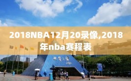 2018NBA12月20录像,2018年nba赛程表