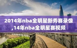 2014年nba全明星新秀赛录像,14年nba全明星赛视频