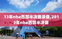 13年nba西部半决赛录像,2013年nba西部半决赛