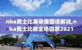 nba勇士比赛录像国语解说,nba勇士比赛全场回放2021