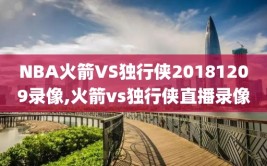 NBA火箭VS独行侠20181209录像,火箭vs独行侠直播录像