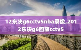 12东决g6cctv5nba录像,2012东决g6回放cctv5