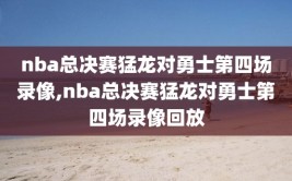 nba总决赛猛龙对勇士第四场录像,nba总决赛猛龙对勇士第四场录像回放