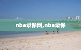 nba录像网,nba录像