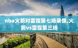 nba火箭对雷霆第七场录像,火箭vs雷霆第三场