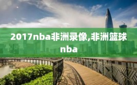 2017nba非洲录像,非洲篮球nba