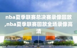 nba夏季联赛总决赛录像回放,nba夏季联赛回放全场录像高清