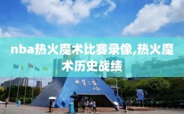 nba热火魔术比赛录像,热火魔术历史战绩