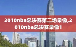 2010nba总决赛第二场录像,2010nba总决赛录像1
