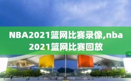 NBA2021篮网比赛录像,nba2021篮网比赛回放