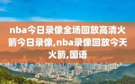 nba今日录像全场回放高清火箭今日录像,nba录像回放今天火箭,国语