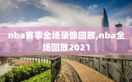 nba赛事全场录像回放,nba全场回放2021