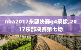 nba2017东部决赛g4录像,2017东部决赛第七场