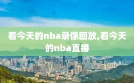 看今天的nba录像回放,看今天的nba直播