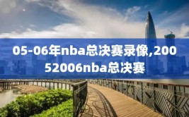05-06年nba总决赛录像,20052006nba总决赛
