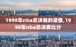 1998年nba总决赛的录像,1998年nba总决赛比分