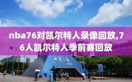 nba76对凯尔特人录像回放,76人凯尔特人季前赛回放