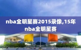 nba全明星赛2015录像,15年nba全明星赛