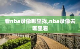 看nba录像哪里找,nba录像去哪里看