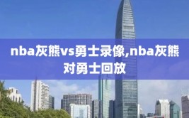 nba灰熊vs勇士录像,nba灰熊对勇士回放