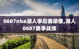 0607nba湖人季后赛录像,湖人0607赛季战绩