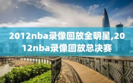 2012nba录像回放全明星,2012nba录像回放总决赛