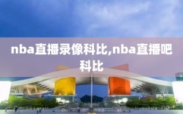 nba直播录像科比,nba直播吧科比