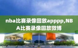 nba比赛录像回放apppp,NBA比赛录像回放微博