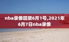 nba录像回放6月1号,2021年6月7日nba录像