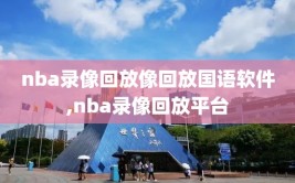 nba录像回放像回放国语软件,nba录像回放平台