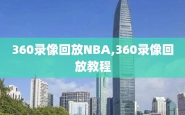 360录像回放NBA,360录像回放教程