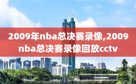 2009年nba总决赛录像,2009nba总决赛录像回放cctv