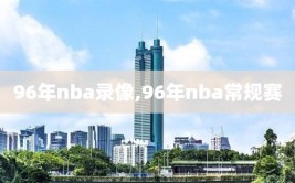 96年nba录像,96年nba常规赛