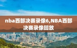 nba西部决赛录像6,NBA西部决赛录像回放