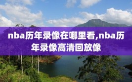 nba历年录像在哪里看,nba历年录像高清回放像