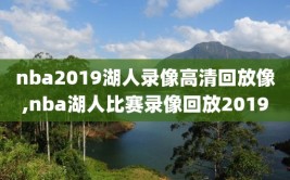nba2019湖人录像高清回放像,nba湖人比赛录像回放2019