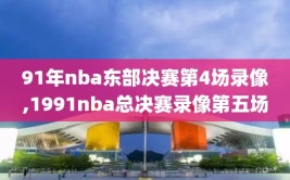 91年nba东部决赛第4场录像,1991nba总决赛录像第五场