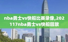 nba勇士vs快船比赛录像,202117nba勇士vs快船回放