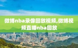 微博nba录像回放视频,微博视频直播nba回放