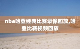nba哈登经典比赛录像回放,哈登比赛视频回放