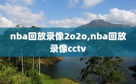 nba回放录像2o2o,nba回放录像cctv