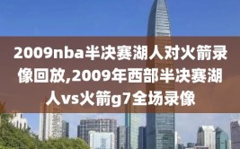 2009nba半决赛湖人对火箭录像回放,2009年西部半决赛湖人vs火箭g7全场录像