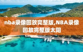 nba录像回放完整版,NBA录像回放完整版太阳
