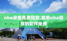 nba录像免费回放,能看nba回放的软件免费