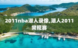2011nba湖人录像,湖人2011常规赛