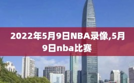 2022年5月9日NBA录像,5月9日nba比赛