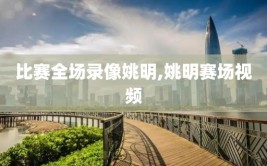 比赛全场录像姚明,姚明赛场视频