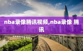 nba录像腾讯视频,nba录像 腾讯