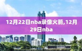 12月22日nba录像火箭,12月29日nba